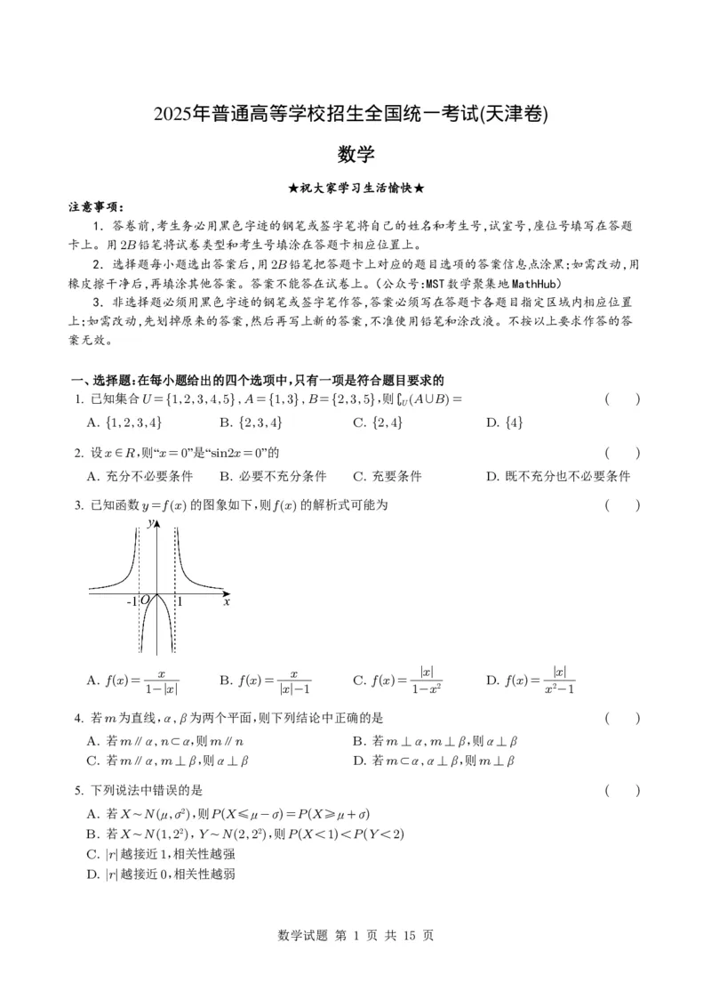 2025年高考天津卷数学真题试题与参考解析(来自MST)_历年全国高考真题_2025全国各省高考真题+答案_天津卷_数学