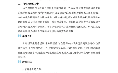 4.1光的直线传播_初物_八年级上下册+九年级全一册物理_八年级物理上册_全套教学资源_课件教案2_教案_4.第四章光现象