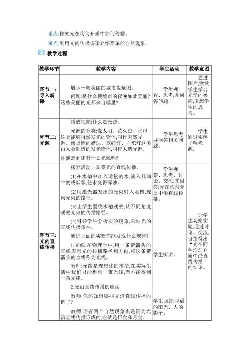 4.1光的直线传播_初物_八年级上下册+九年级全一册物理_八年级物理上册_全套教学资源_课件教案2_教案_4.第四章光现象