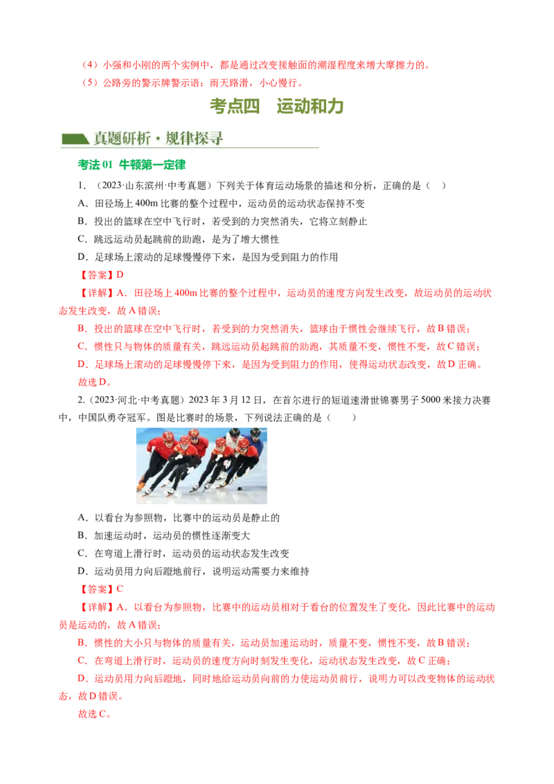 专题05运动和力（讲练）解析版_8、物理总复习_8.中考物理总复习_2024年中考复习资料_二轮复习资料_完2024年中考物理二轮复习课件+讲义+练习（全国通用）_模块二（力学）