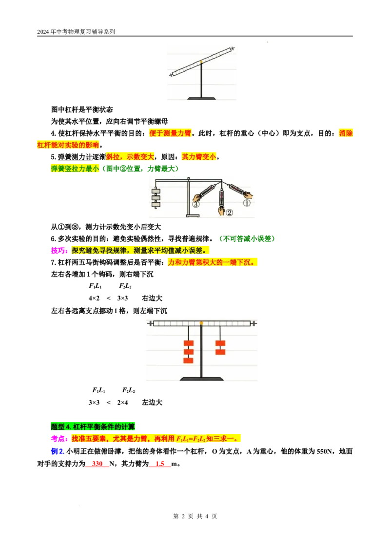 20.&ldquo;杠杆综合&rdquo;-2024年中考物理重难点突破与题型归类总复习_8、物理总复习_2024年中考复习资料_专项复习资料_2024年中考物理复习辅导系列_重难点突破及题型归类