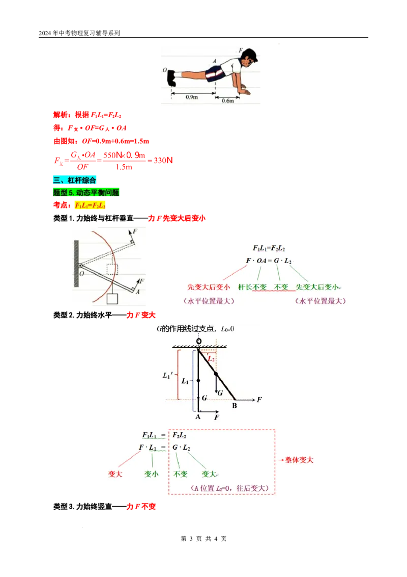 20.&ldquo;杠杆综合&rdquo;-2024年中考物理重难点突破与题型归类总复习_8、物理总复习_2024年中考复习资料_专项复习资料_2024年中考物理复习辅导系列_重难点突破及题型归类