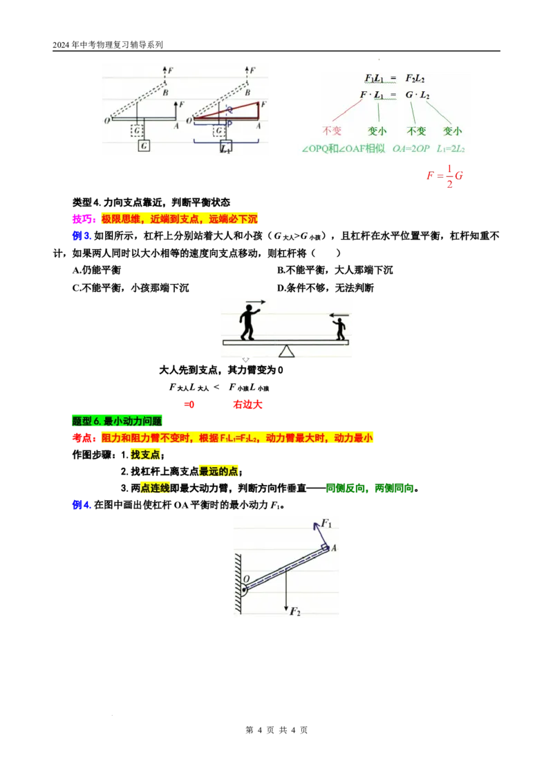 20.&ldquo;杠杆综合&rdquo;-2024年中考物理重难点突破与题型归类总复习_8、物理总复习_2024年中考复习资料_专项复习资料_2024年中考物理复习辅导系列_重难点突破及题型归类