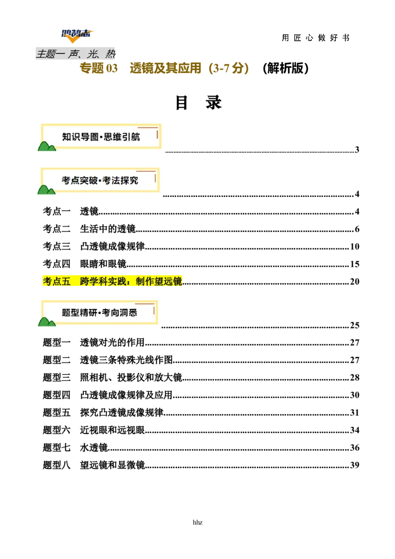 专题03透镜及其应用（讲义）（解析版）_8、物理总复习_《2025年中考复习讲义》物理