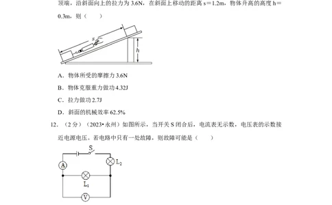 2023年湖南省永州市物理中考真题解析版_初物_八年级上下册+九年级全一册物理_八年级物理上册_全套教学资源_课件教案2_中考真题_2.近三年全国中考真题