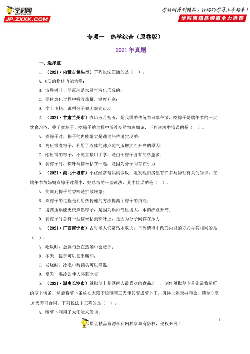 专项一热学综合（原卷版）_8、物理总复习_8.中考物理总复习_2022年中考复习资料_三年（2019-2021）中考真题物理分项汇编（全国通用）
