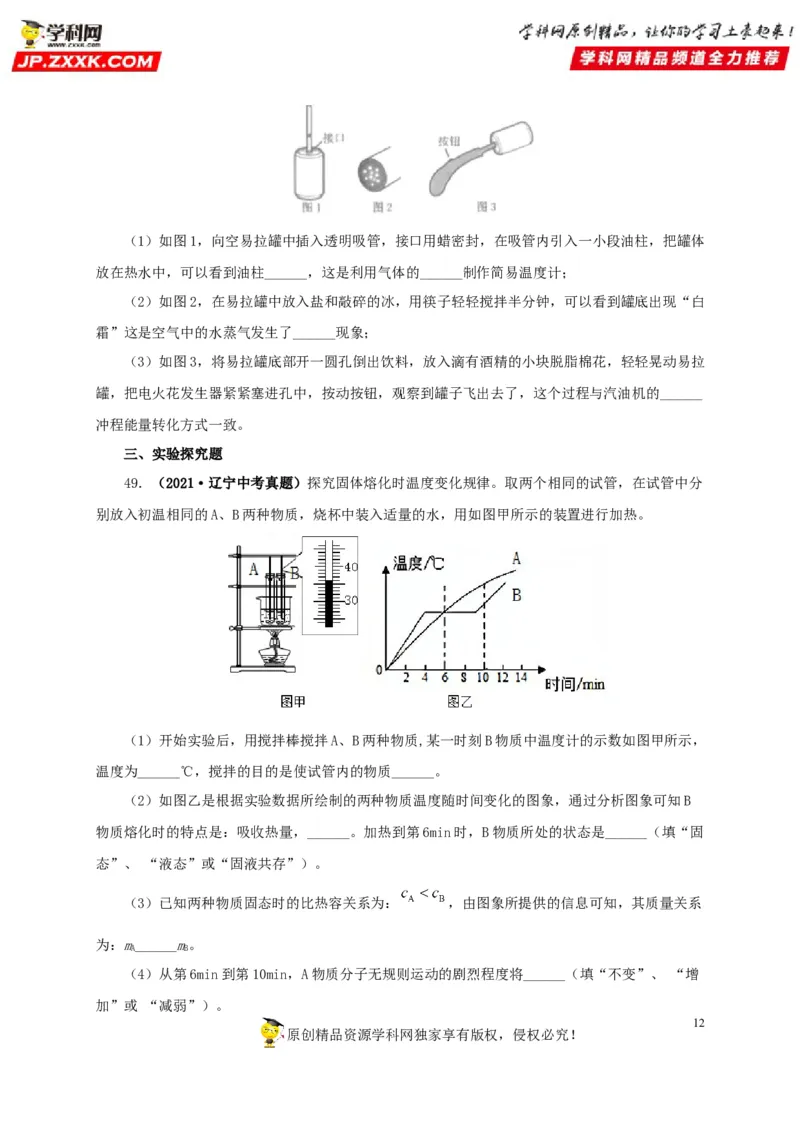 专项一热学综合（原卷版）_8、物理总复习_8.中考物理总复习_2022年中考复习资料_三年（2019-2021）中考真题物理分项汇编（全国通用）