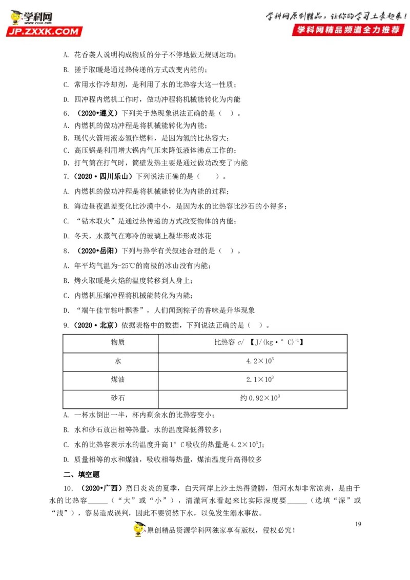 专项一热学综合（原卷版）_8、物理总复习_8.中考物理总复习_2022年中考复习资料_三年（2019-2021）中考真题物理分项汇编（全国通用）
