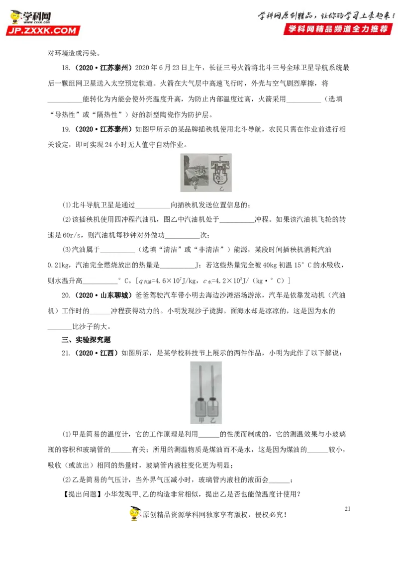 专项一热学综合（原卷版）_8、物理总复习_8.中考物理总复习_2022年中考复习资料_三年（2019-2021）中考真题物理分项汇编（全国通用）