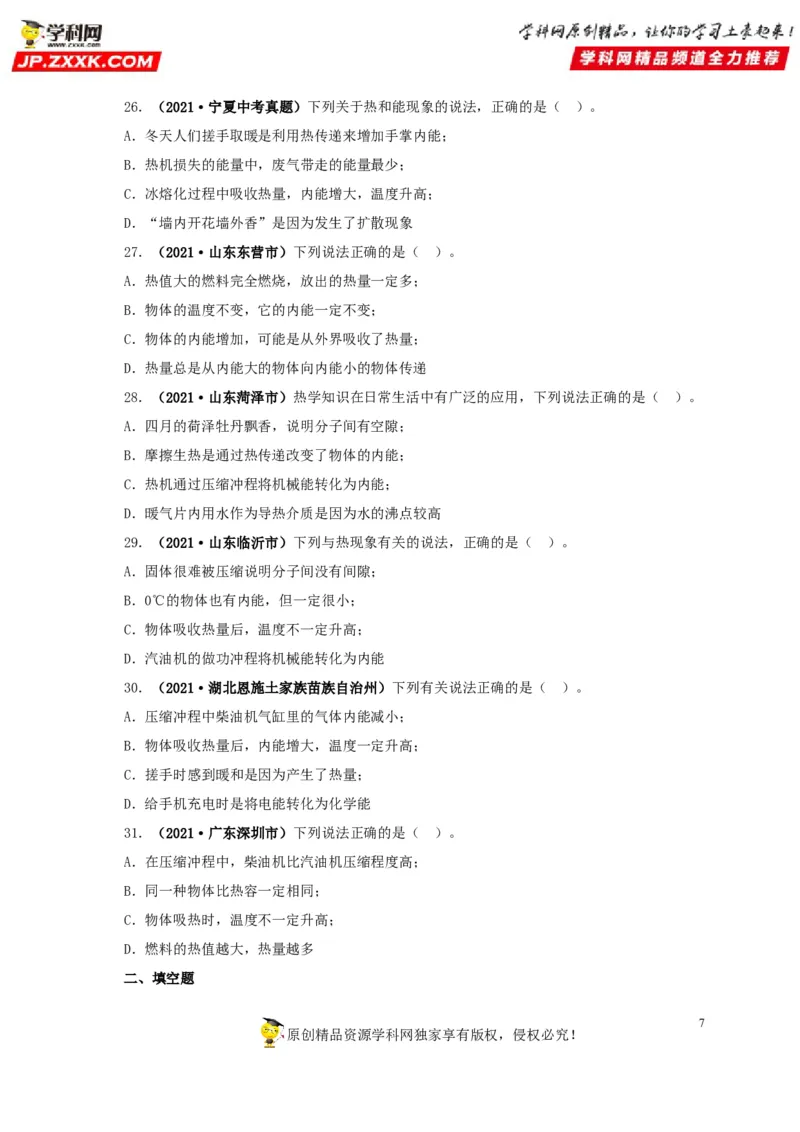 专项一热学综合（原卷版）_8、物理总复习_8.中考物理总复习_2022年中考复习资料_三年（2019-2021）中考真题物理分项汇编（全国通用）