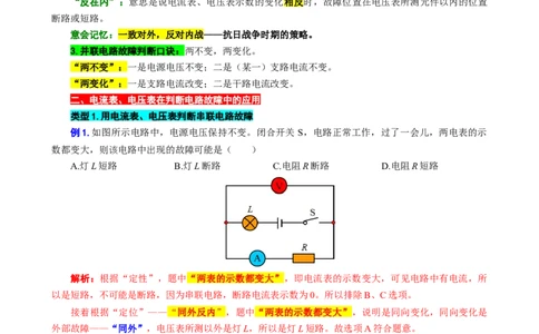 &ldquo;一致对外，反对内战&rdquo;突破电路故障分析_8、物理总复习_2024年中考复习资料_专项复习资料_2024年中考物理复习辅导系列_❤更新专项复习