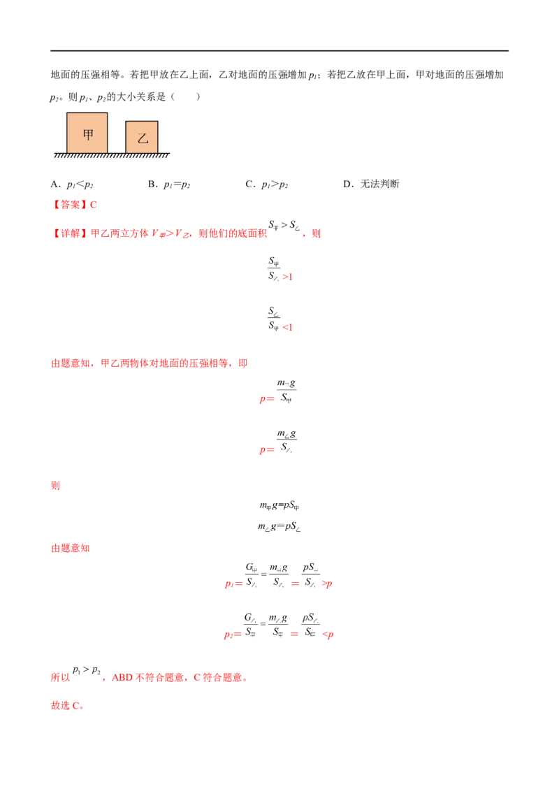 专题06压强之固体压强（解析版）_8、物理总复习_8.中考物理总复习_2023年中考复习资料_二轮复习_备战2023年中考物理二轮四大模块针对集训（全国通用）_模块一力学