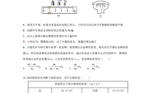 11.《质量与密度》单元基础达标A卷（原卷版）_初物_八年级上下册+九年级全一册物理_八年级物理上册_期中+期末（完）_期末