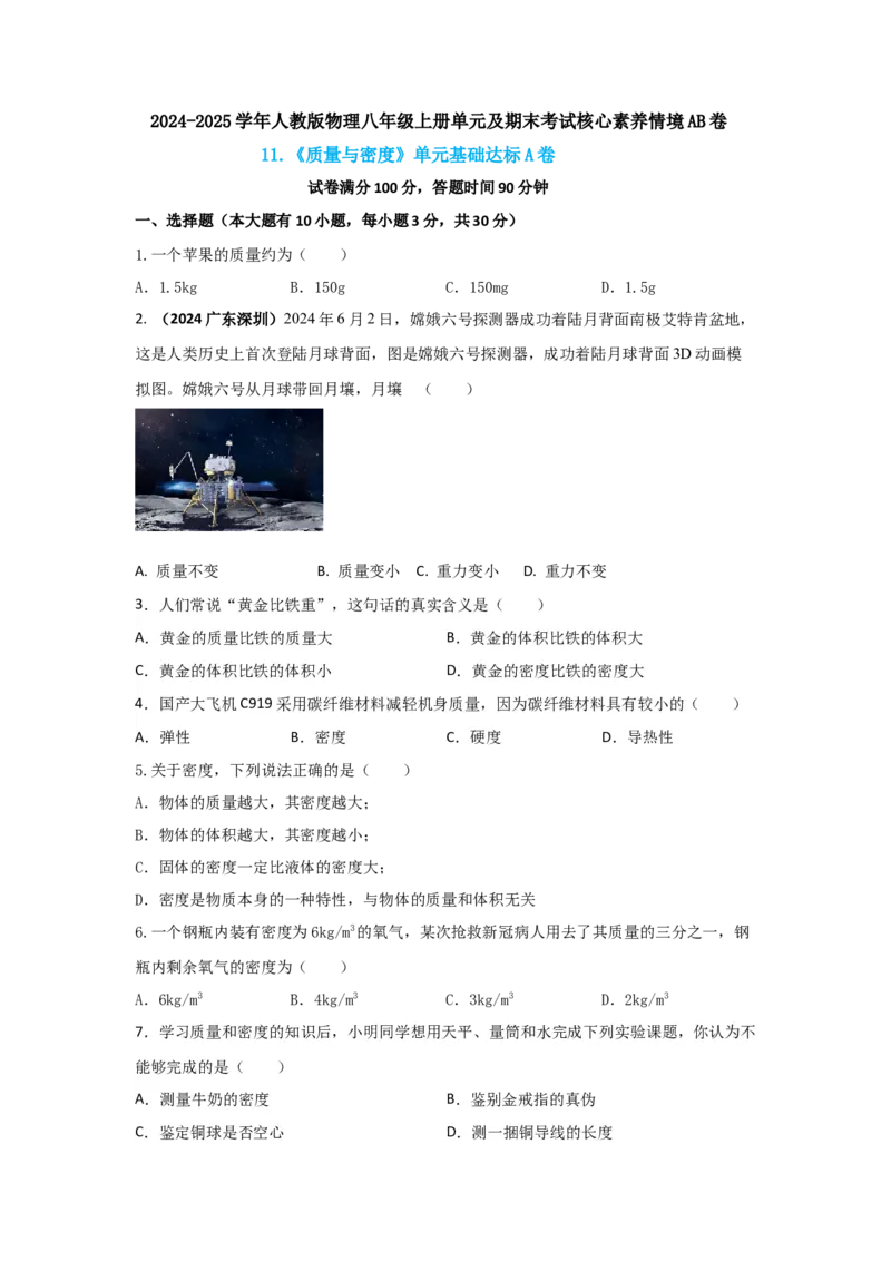 11.《质量与密度》单元基础达标A卷（原卷版）_初物_八年级上下册+九年级全一册物理_八年级物理上册_期中+期末（完）_期末