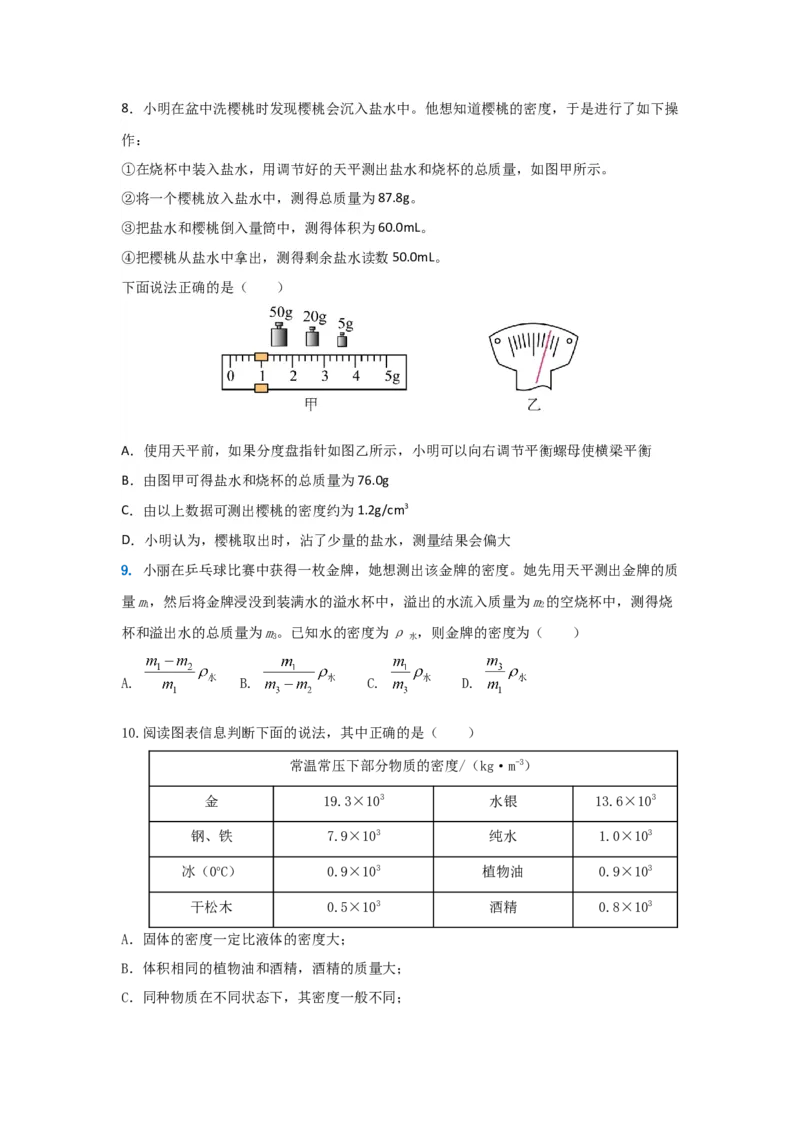 11.《质量与密度》单元基础达标A卷（原卷版）_初物_八年级上下册+九年级全一册物理_八年级物理上册_期中+期末（完）_期末