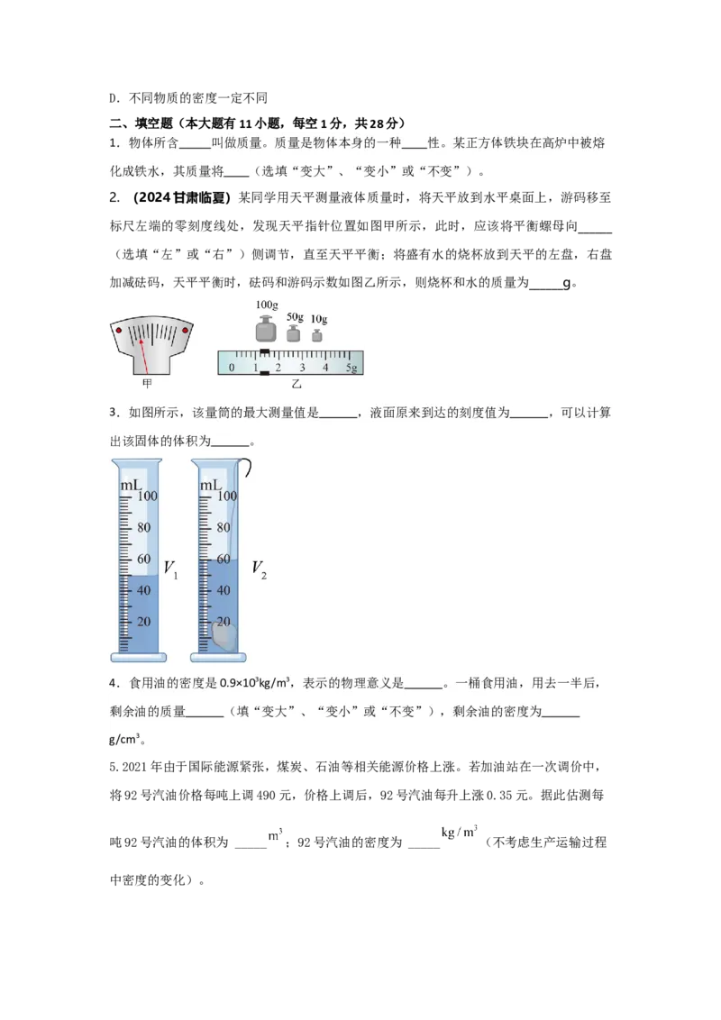 11.《质量与密度》单元基础达标A卷（原卷版）_初物_八年级上下册+九年级全一册物理_八年级物理上册_期中+期末（完）_期末
