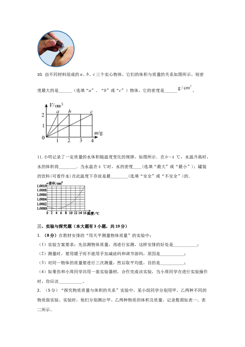 11.《质量与密度》单元基础达标A卷（原卷版）_初物_八年级上下册+九年级全一册物理_八年级物理上册_期中+期末（完）_期末