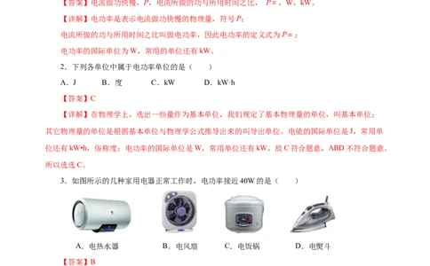 18.2电功率（分层作业）-（人教版）解析版_初物_八年级上下册+九年级全一册物理_九年级物理全一册_分层作业