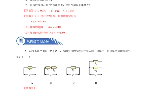 18.2电功率（分层作业）-（人教版）解析版_初物_八年级上下册+九年级全一册物理_九年级物理全一册_分层作业