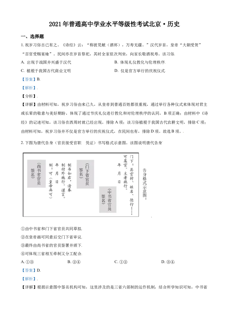 2021年高考历史试卷（北京）（含答案）_北京市高考历年真题_历史