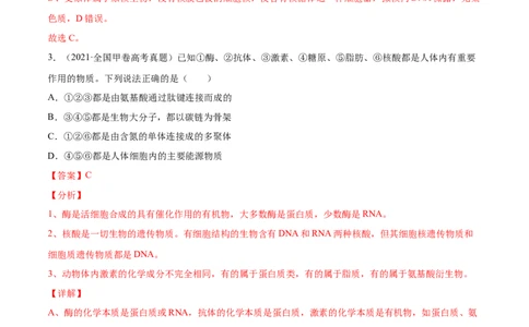 专题01细胞的结构与分子组成-2021年高考真题和模拟题生物分项汇编（解析版）_新高考复习资料_2022年新高考复习资料_2021年高考真题和模拟题生物分项汇编7.30更新