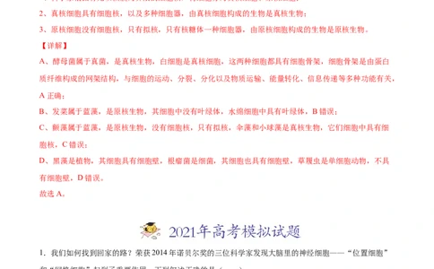 专题01细胞的结构与分子组成-2021年高考真题和模拟题生物分项汇编（解析版）_新高考复习资料_2022年新高考复习资料_2021年高考真题和模拟题生物分项汇编7.30更新