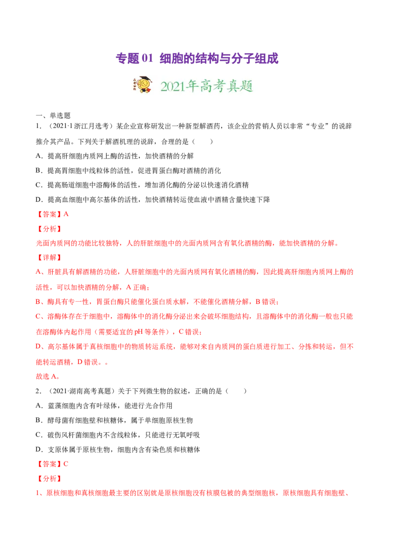 专题01细胞的结构与分子组成-2021年高考真题和模拟题生物分项汇编（解析版）_新高考复习资料_2022年新高考复习资料_2021年高考真题和模拟题生物分项汇编7.30更新