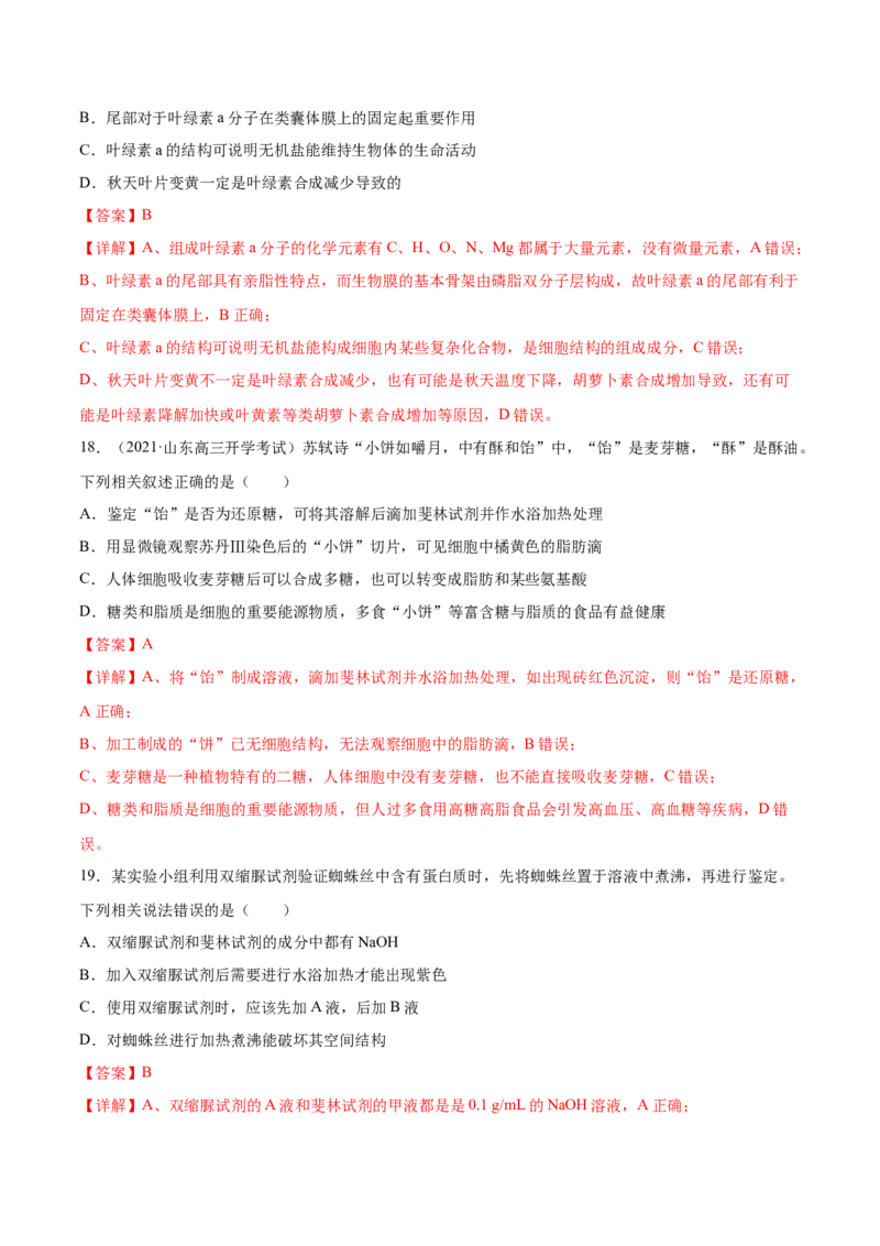 专题01细胞的结构与分子组成-2021年高考真题和模拟题生物分项汇编（解析版）_新高考复习资料_2022年新高考复习资料_2021年高考真题和模拟题生物分项汇编7.30更新