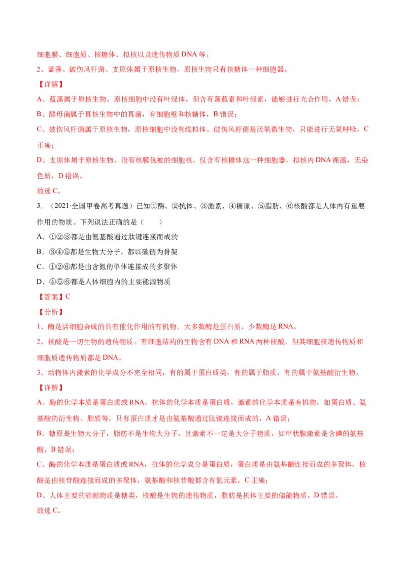专题01细胞的结构与分子组成-2021年高考真题和模拟题生物分项汇编（解析版）_新高考复习资料_2022年新高考复习资料_2021年高考真题和模拟题生物分项汇编7.30更新