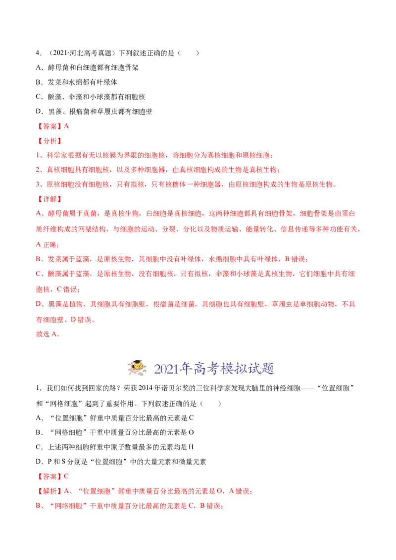 专题01细胞的结构与分子组成-2021年高考真题和模拟题生物分项汇编（解析版）_新高考复习资料_2022年新高考复习资料_2021年高考真题和模拟题生物分项汇编7.30更新