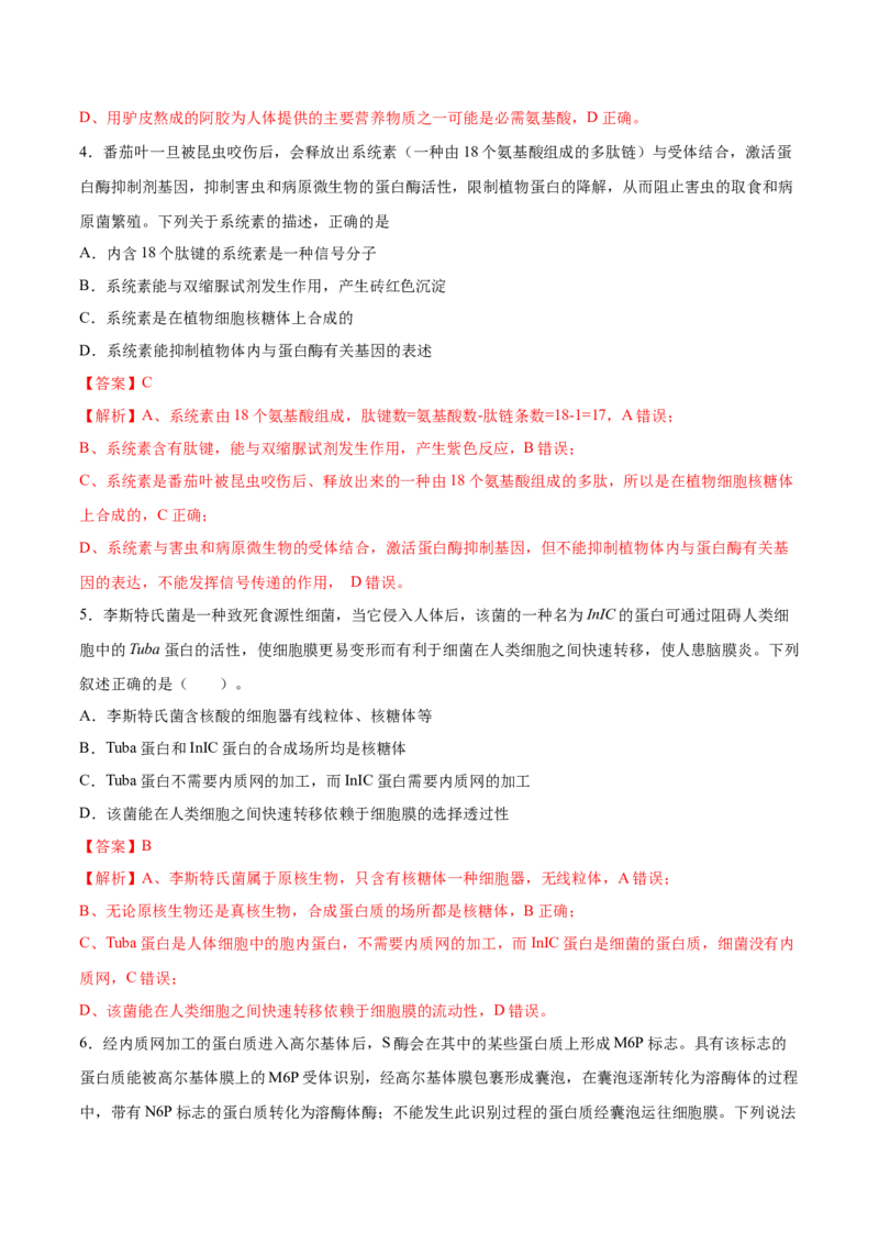 专题01细胞的结构与分子组成-2021年高考真题和模拟题生物分项汇编（解析版）_新高考复习资料_2022年新高考复习资料_2021年高考真题和模拟题生物分项汇编7.30更新
