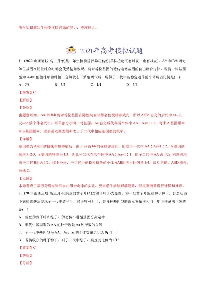 专题07基因的分离定律-2021年高考生物真题与模拟题分类训练（教师版含解析）_新高考复习资料_2023年新高考复习资料_一轮复习_2023年新高考大一轮复习讲义