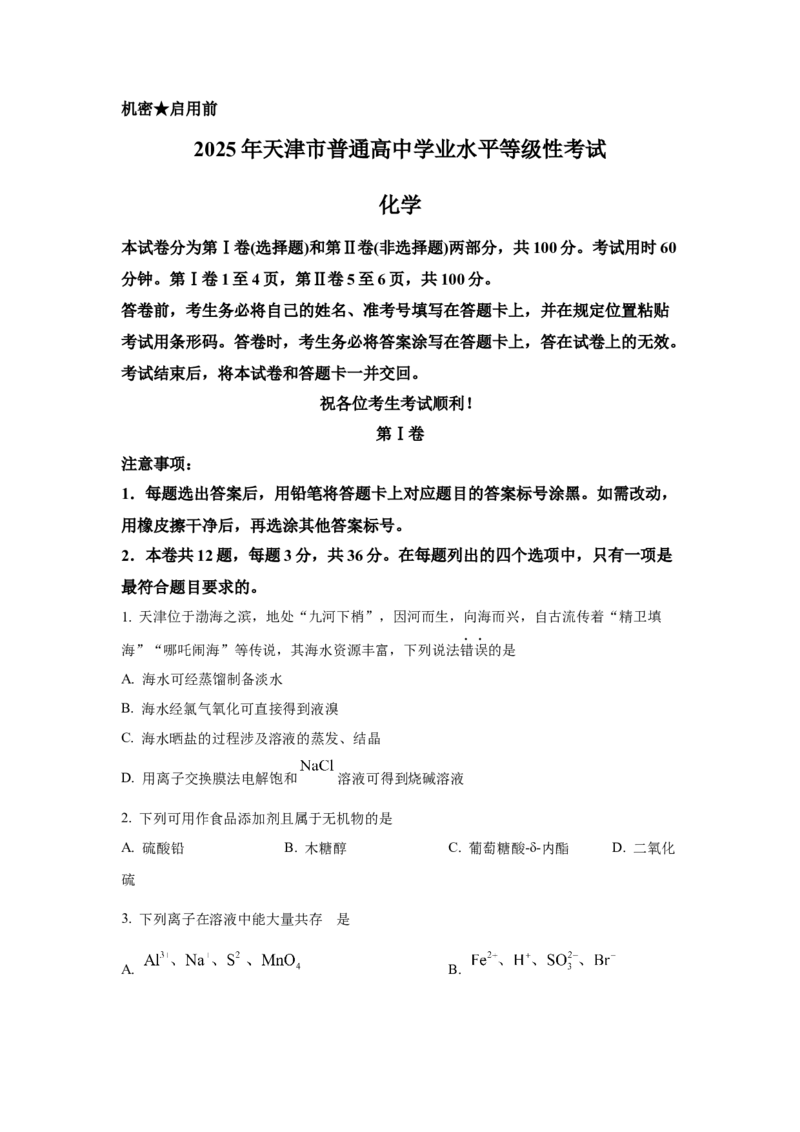 2025年天津高考化学真题（空白卷）_天天津市历年高考真题_30.天津_2015-2025（天津）化学高考真题