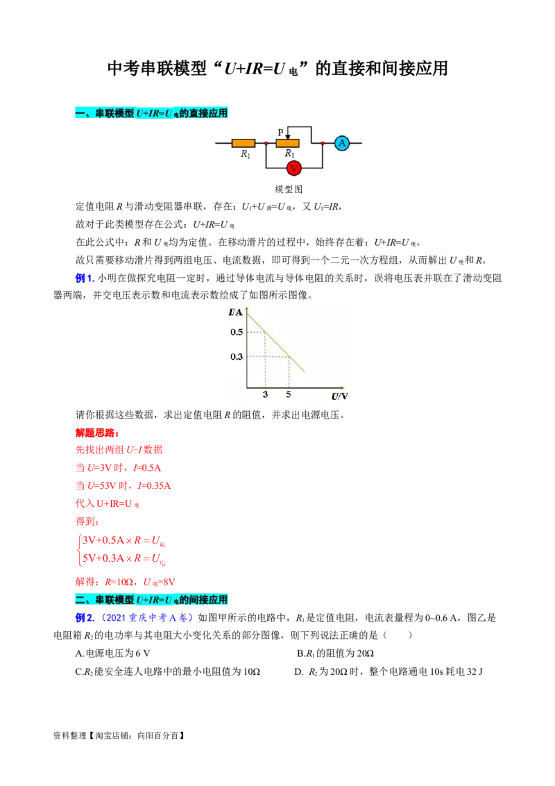 《中考串联模型&ldquo;U+IR=U电&rdquo;的直接和间接应用》_8、物理总复习_2024年中考复习资料_专项复习资料_2024年中考物理复习辅导系列_❤更新专项复习