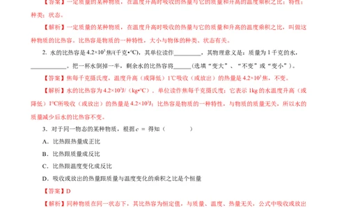 13.3比热容（分层作业）-（人教版）解析版_初物_八年级上下册+九年级全一册物理_九年级物理全一册_分层作业