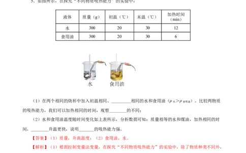 13.3比热容（分层作业）-（人教版）解析版_初物_八年级上下册+九年级全一册物理_九年级物理全一册_分层作业