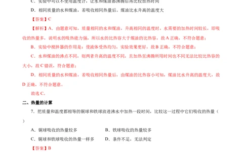 13.3比热容（分层作业）-（人教版）解析版_初物_八年级上下册+九年级全一册物理_九年级物理全一册_分层作业