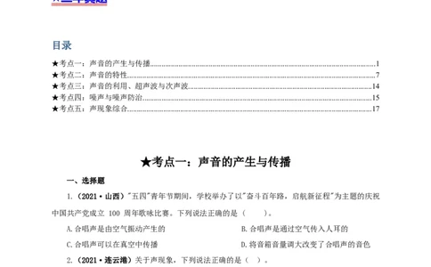 专题01声现象（原卷版）_8、物理总复习_8.中考物理总复习_2022年中考复习资料_三年（2019-2021）中考真题物理分项汇编（全国通用）