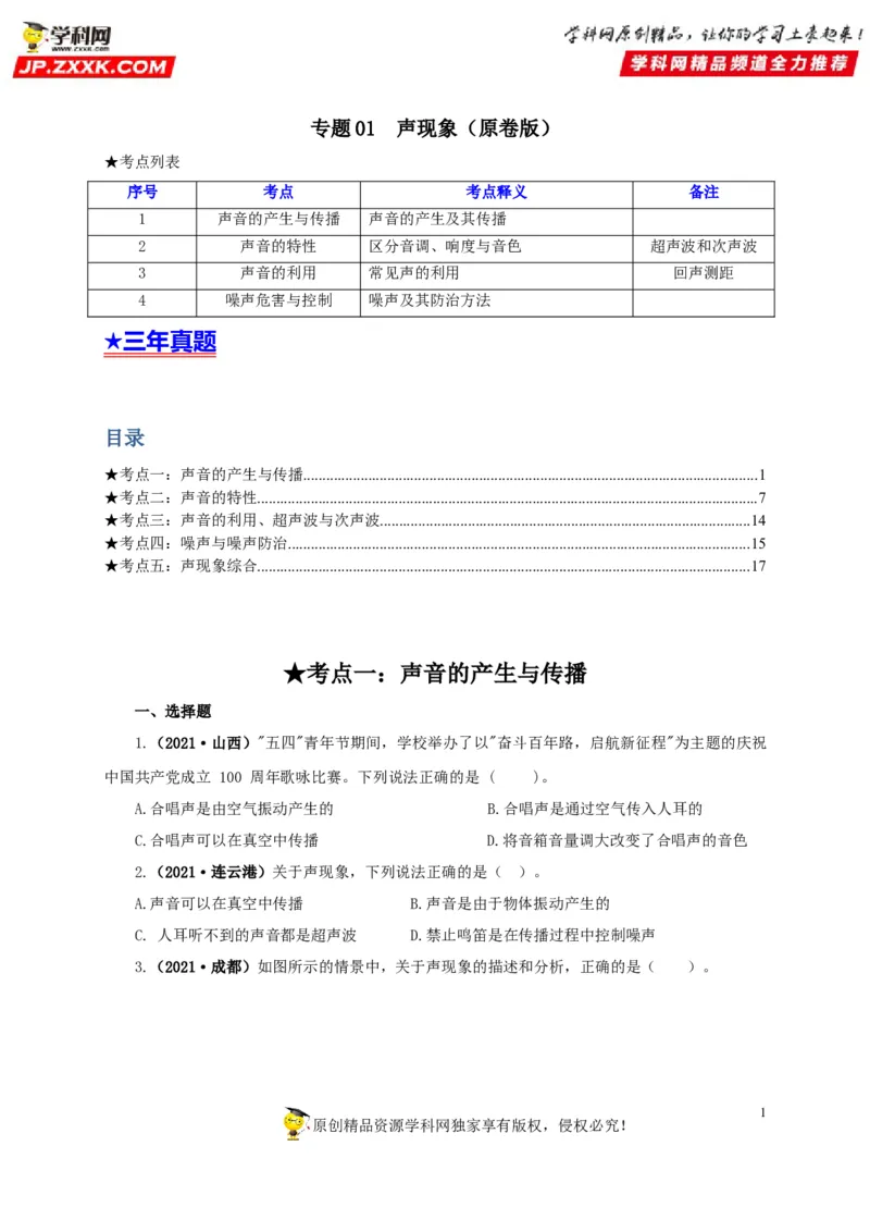 专题01声现象（原卷版）_8、物理总复习_8.中考物理总复习_2022年中考复习资料_三年（2019-2021）中考真题物理分项汇编（全国通用）