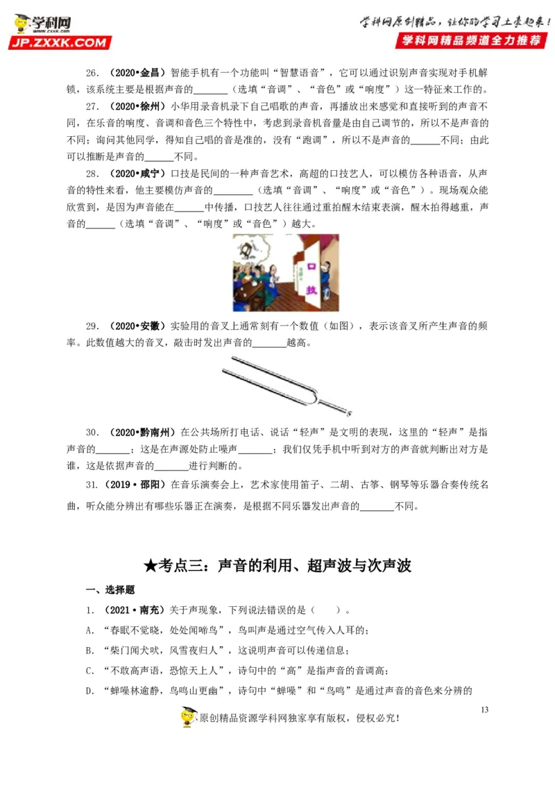 专题01声现象（原卷版）_8、物理总复习_8.中考物理总复习_2022年中考复习资料_三年（2019-2021）中考真题物理分项汇编（全国通用）