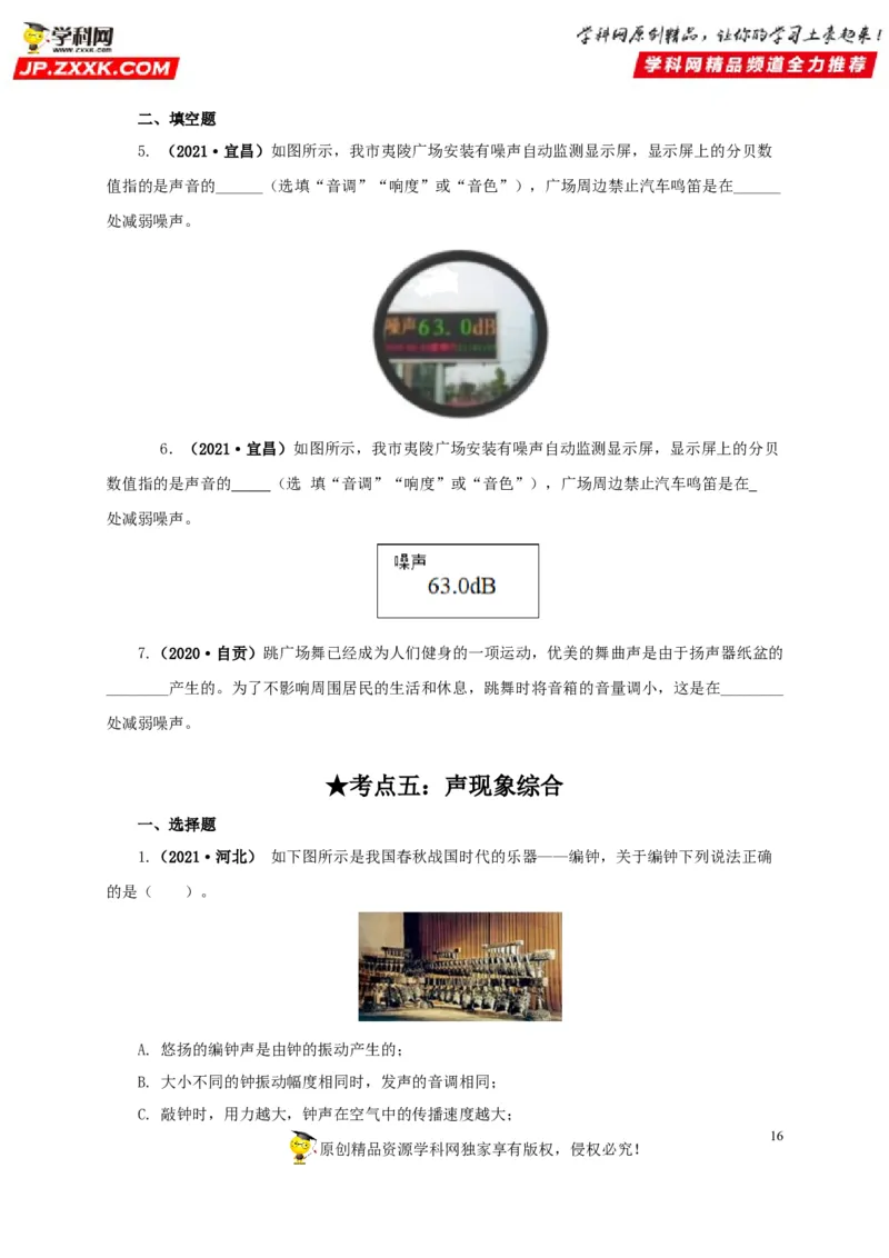 专题01声现象（原卷版）_8、物理总复习_8.中考物理总复习_2022年中考复习资料_三年（2019-2021）中考真题物理分项汇编（全国通用）
