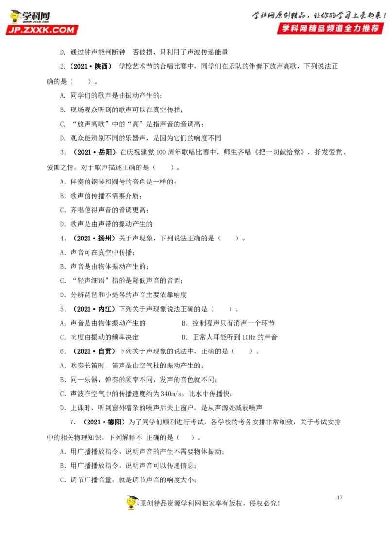 专题01声现象（原卷版）_8、物理总复习_8.中考物理总复习_2022年中考复习资料_三年（2019-2021）中考真题物理分项汇编（全国通用）