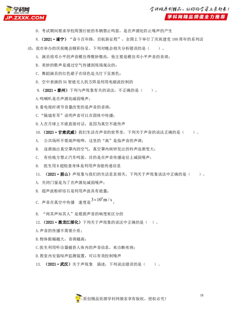 专题01声现象（原卷版）_8、物理总复习_8.中考物理总复习_2022年中考复习资料_三年（2019-2021）中考真题物理分项汇编（全国通用）