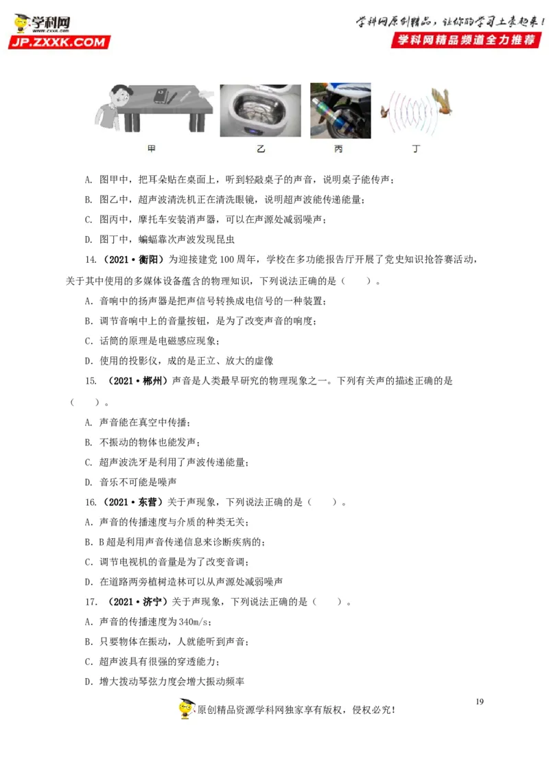 专题01声现象（原卷版）_8、物理总复习_8.中考物理总复习_2022年中考复习资料_三年（2019-2021）中考真题物理分项汇编（全国通用）