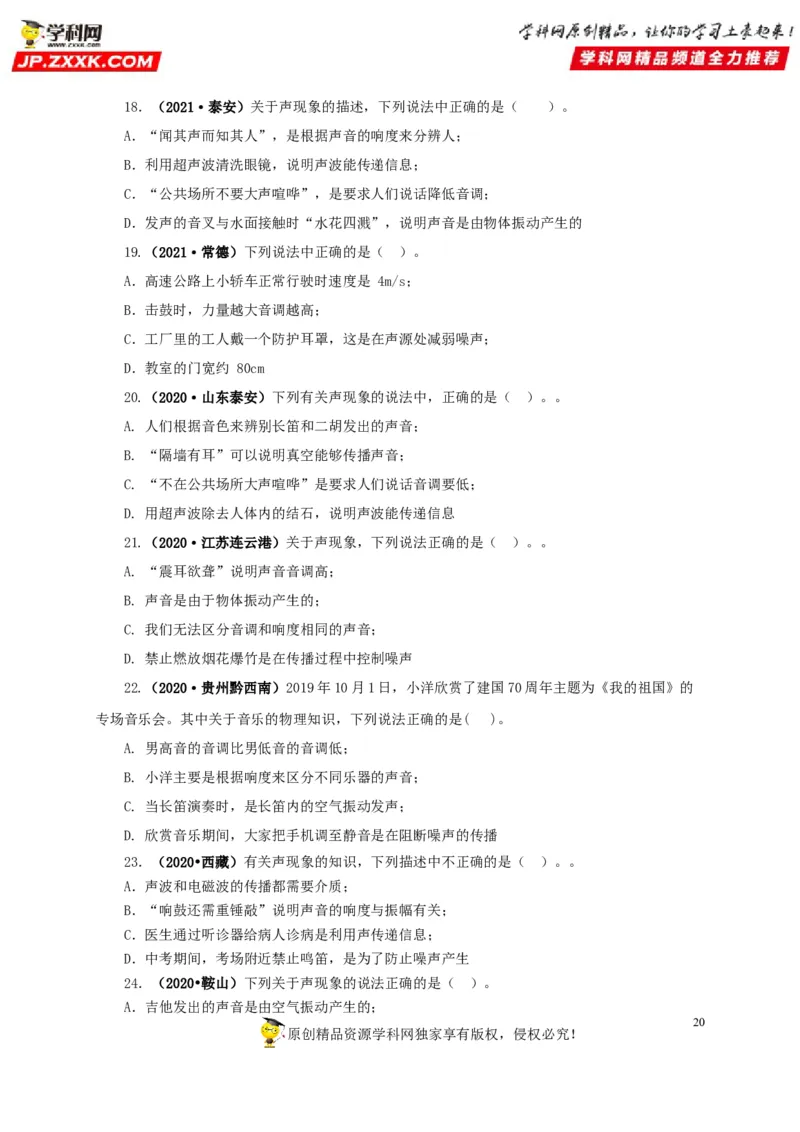 专题01声现象（原卷版）_8、物理总复习_8.中考物理总复习_2022年中考复习资料_三年（2019-2021）中考真题物理分项汇编（全国通用）