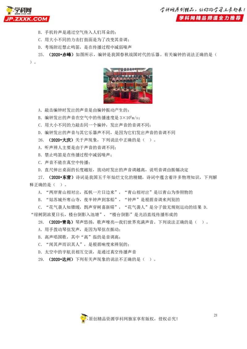 专题01声现象（原卷版）_8、物理总复习_8.中考物理总复习_2022年中考复习资料_三年（2019-2021）中考真题物理分项汇编（全国通用）