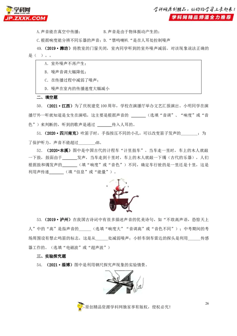 专题01声现象（原卷版）_8、物理总复习_8.中考物理总复习_2022年中考复习资料_三年（2019-2021）中考真题物理分项汇编（全国通用）