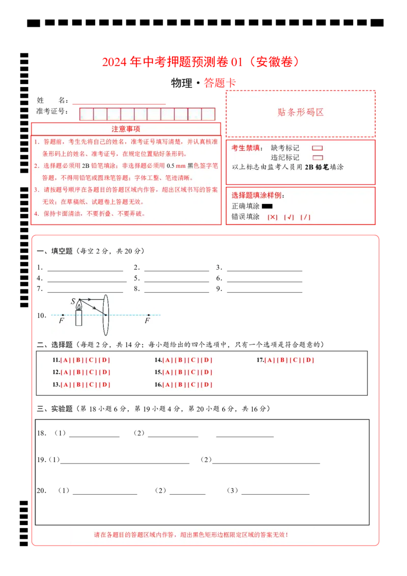 2024年中考押题预测卷01（安徽卷）-物理（答题卡PDF版）_8、物理总复习_2024中考模拟题物理_押题预测_2024年中考押题预测卷01（安徽卷）-物理（含考试版、全解全析、参考答案、答题卡）