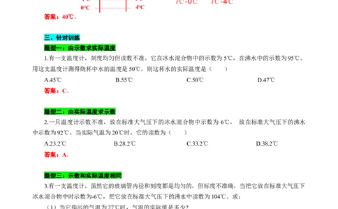 &ldquo;准与不准，长短相比&rdquo;突破&ldquo;测不准&rdquo;温度计问题_8、物理总复习_2024年中考复习资料_专项复习资料_2024年中考物理复习辅导系列_❤更新专项复习