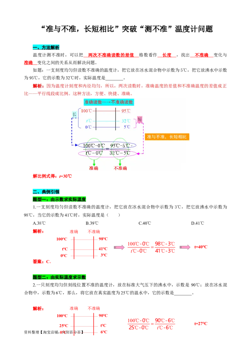 &ldquo;准与不准，长短相比&rdquo;突破&ldquo;测不准&rdquo;温度计问题_8、物理总复习_2024年中考复习资料_专项复习资料_2024年中考物理复习辅导系列_❤更新专项复习